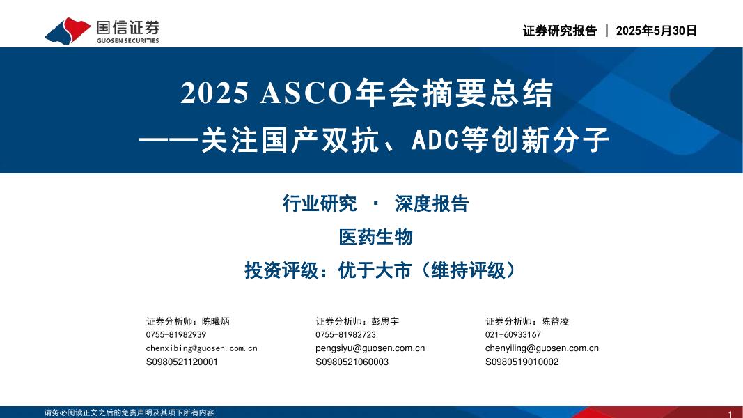 国信证券：医药生物行业研究·深度报告：2025ASCO年会摘要总结-关注国产双抗、ADC等创新分子海报