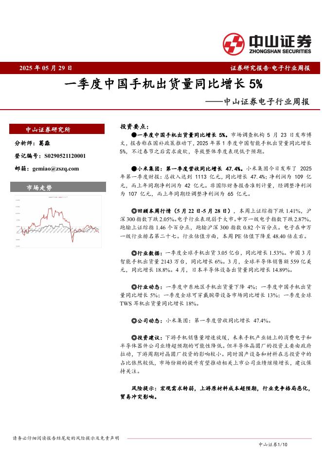 中山证券：电子行业周报：一季度中国手机出货量同比增长5%海报