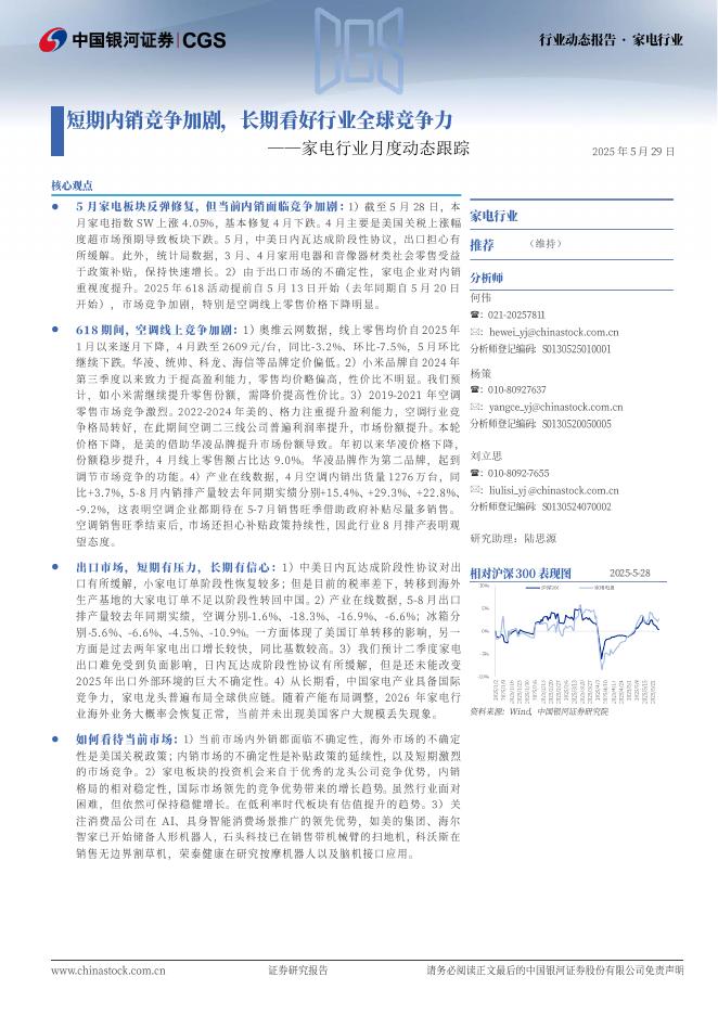 中国银河：家电行业月度动态跟踪：短期内销竞争加剧，长期看好行业全球竞争力