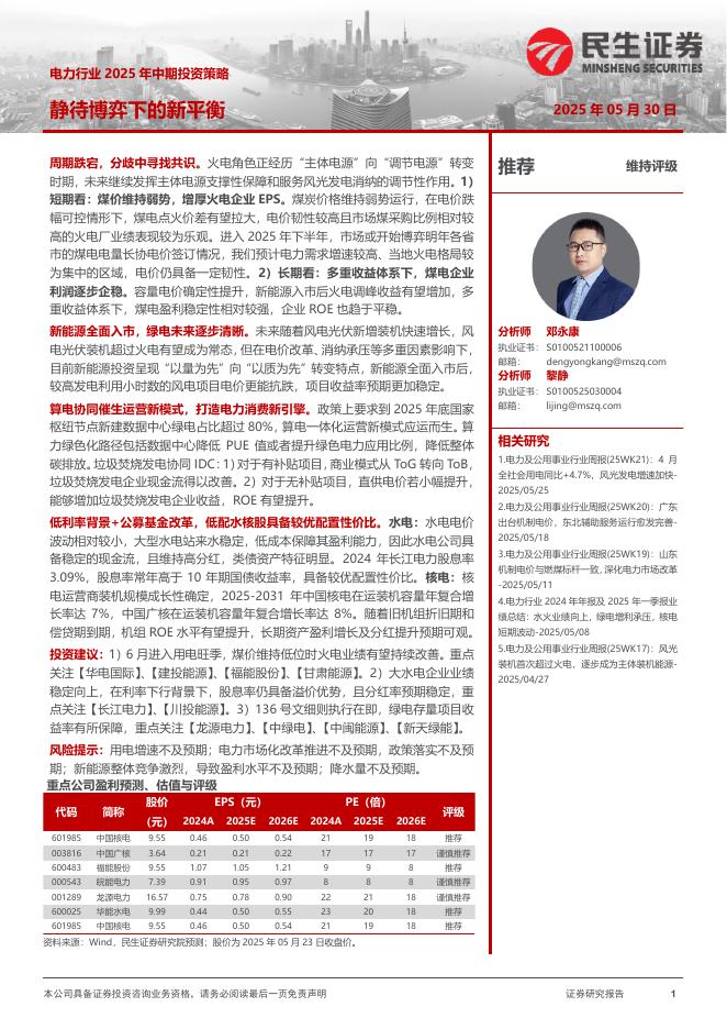 民生证券：电力行业2025年中期投资策略：静待博弈下的新平衡海报