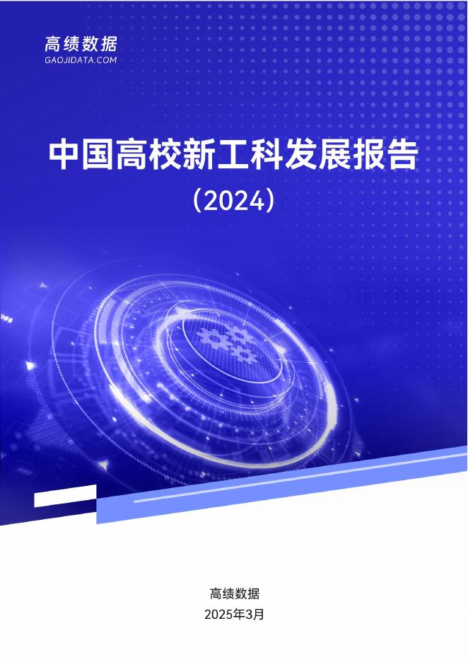 高绩数据：中国高校新工科发展报告（2024）