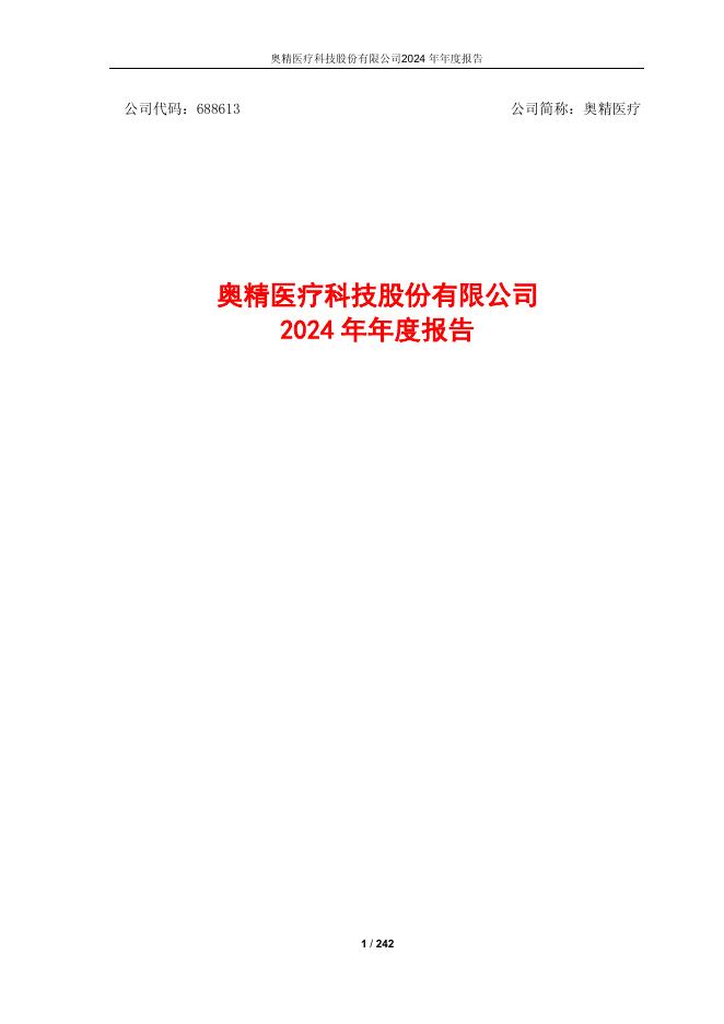 688613-奥精医疗：2024年年度报告(更正后)