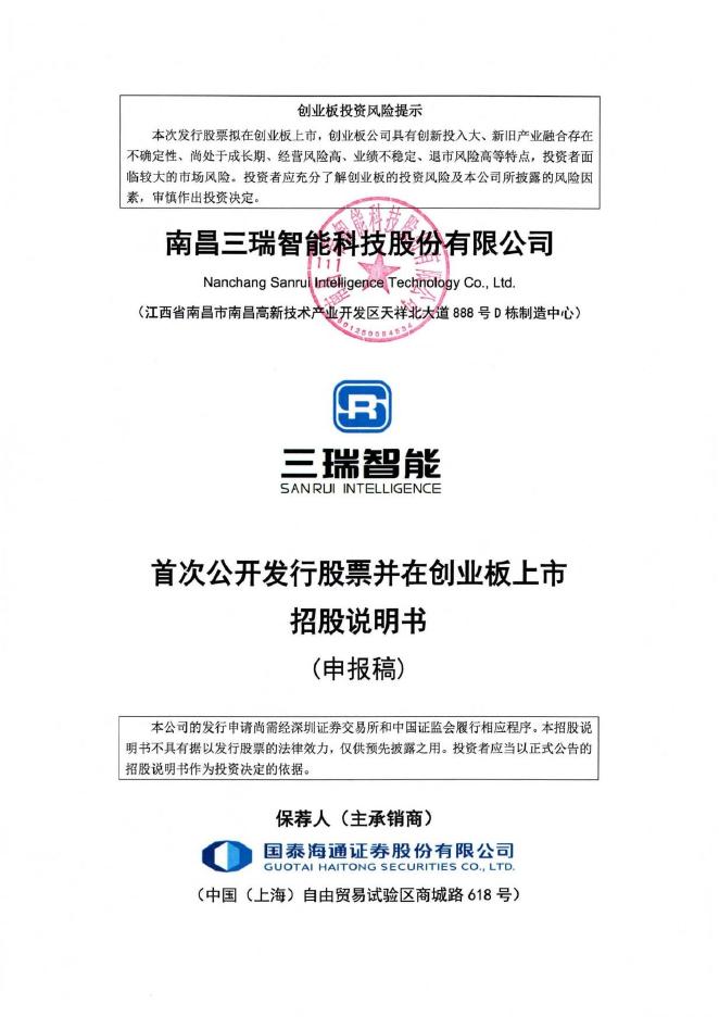 南昌三瑞智能科技股份有限公司创业板IPO上市招股说明书海报
