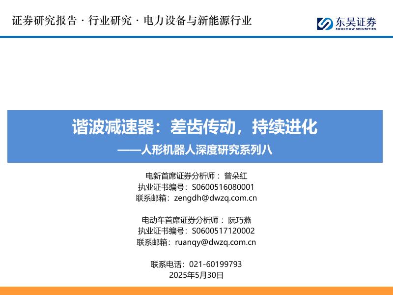 东吴证券：人形机器人深度研究系列八：谐波减速器：差齿传动，持续进化