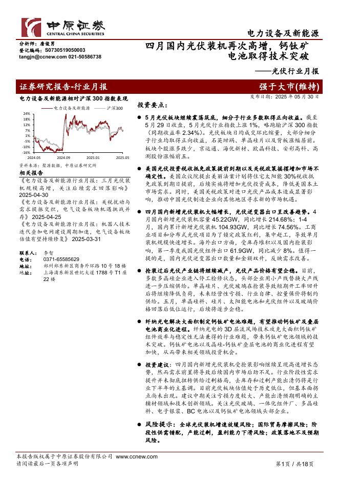 中原证券：光伏行业月报：四月国内光伏装机再次高增，钙钛矿电池取得技术突破海报