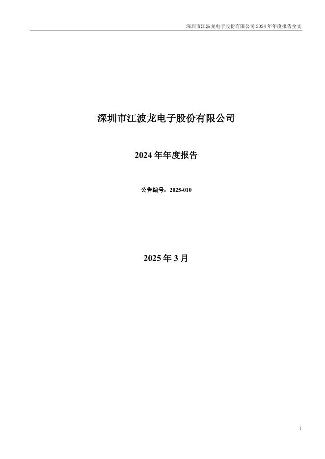 301308-江波龙：深圳市江波龙电子股份有限公司2024年年度报告(更正后)