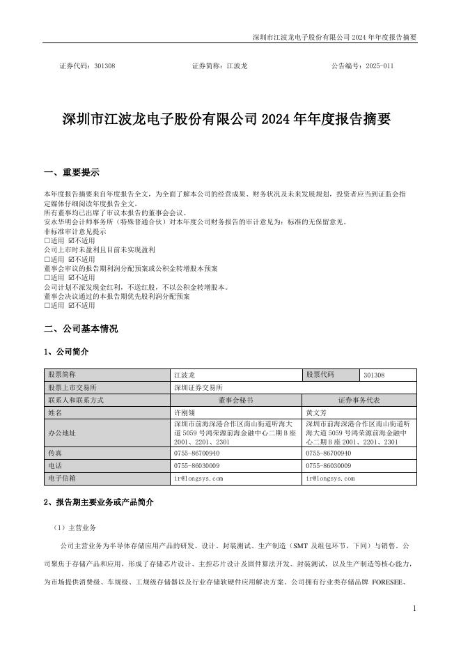 301308-江波龙：深圳市江波龙电子股份有限公司2024年年度报告摘要(更正后)