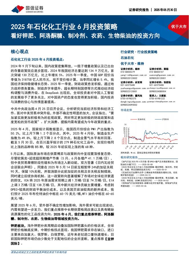 国信证券：2025年石化化工行业6月投资策略：看好钾肥、阿洛酮糖、制冷剂、农药、生物柴油的投资方向海报