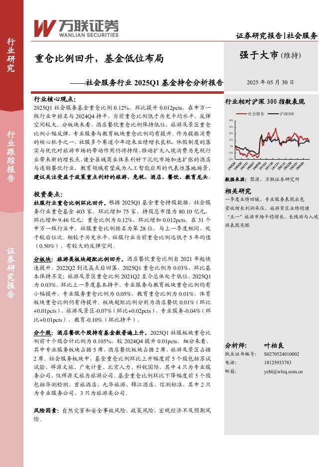 万联证券：社会服务行业2025Q1基金持仓分析报告：重仓比例回升，基金低位布局