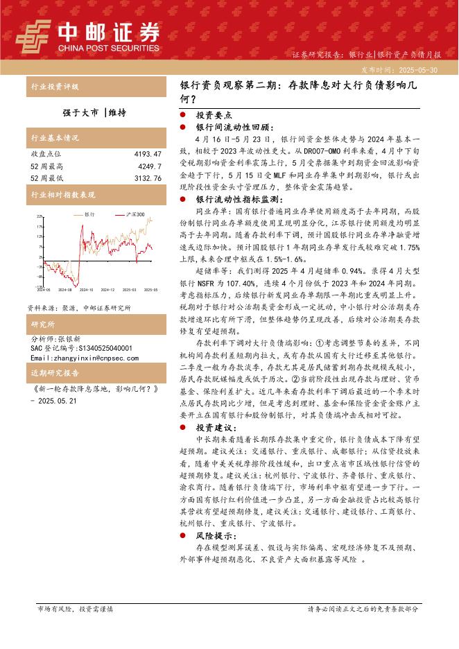 中邮证券：银行资负观察第二期：存款降息对大行负债影响几何？海报