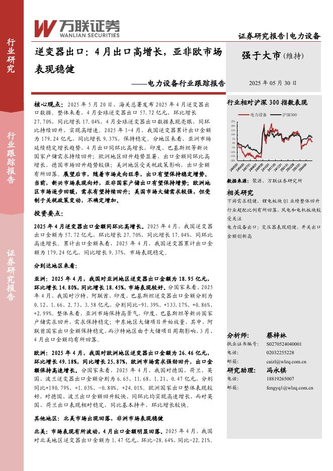 万联证券：电力设备行业跟踪报告：逆变器出口：4月出口高增长，亚非欧市场表现稳健海报