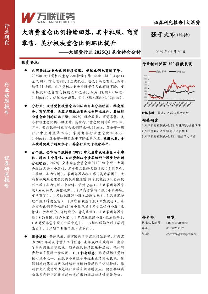 万联证券：大消费行业2025Q1基金持仓分析：大消费重仓比例持续回落，其中社服、商贸零售、美护板块重仓比例环比提升海报