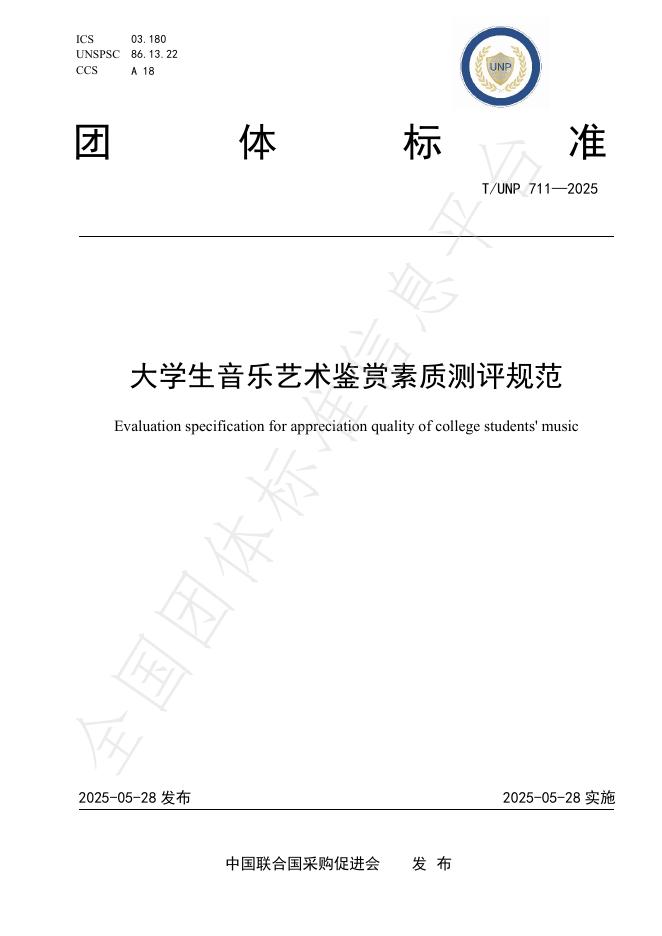 T/UNP 711-2025 大学生音乐艺术鉴赏素质测评规范
