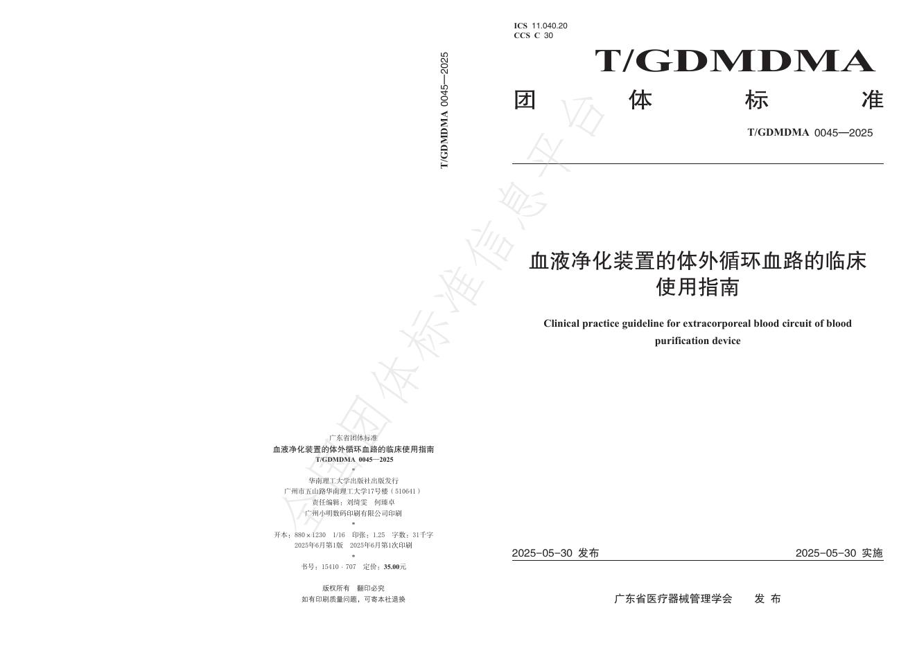 T/GDMDMA 0045-2025 血液净化装置的体外循环血路的临床使用指南