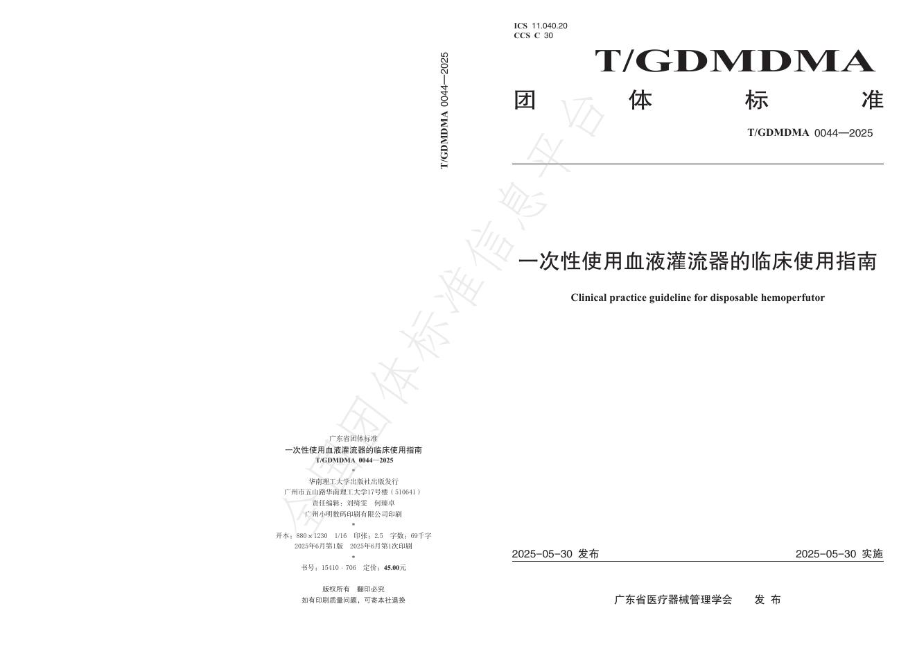 T/GDMDMA 0044-2025 一次性使用血液灌流器的临床使用指南