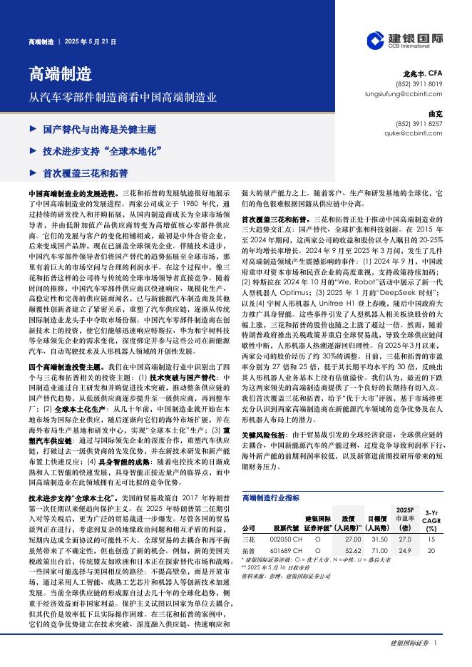建银国际证券：高端制造：从汽车零部件制造商看中国高端制造业