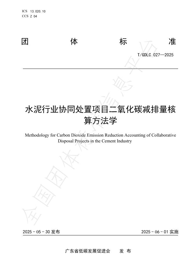 T/GDLC 027-2025 水泥行业协同处置项目二氧化碳减排量核算方法学