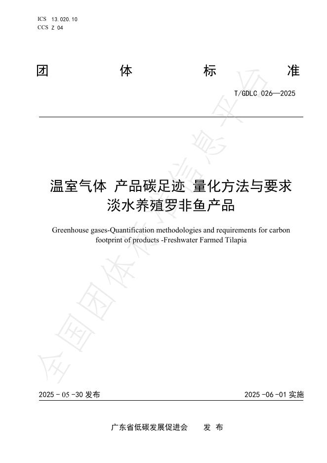 T/GDLC 026-2025 温室气体 产品碳足迹 量化方法与要求 淡水养殖罗非鱼产品