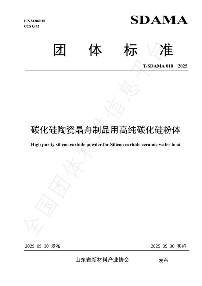 T/SDAMA 010-2025 碳化硅陶瓷晶舟制品用高纯碳化硅粉体