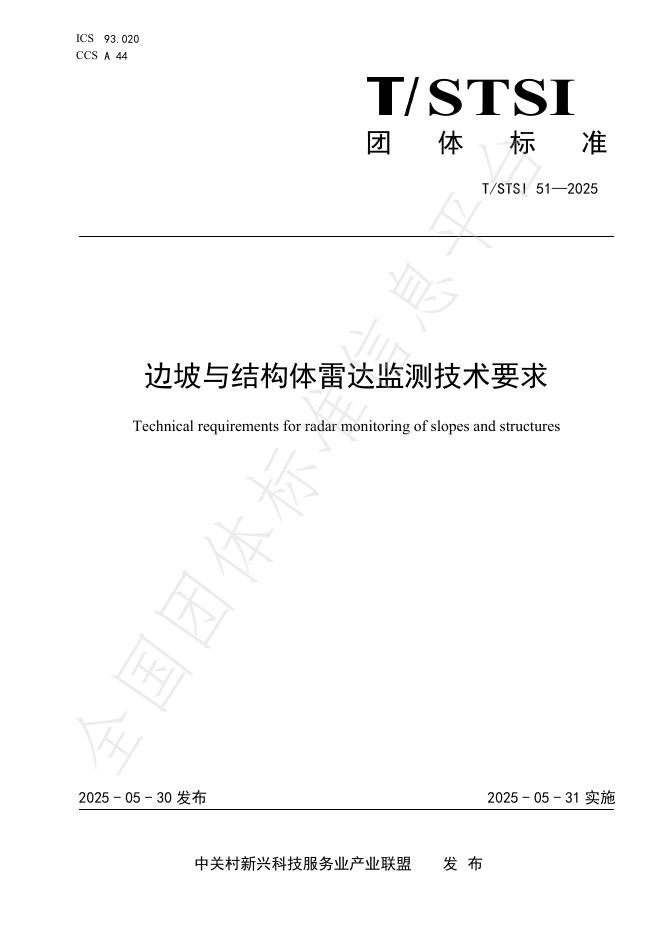 T/STSI 51-2025 边坡与结构体雷达监测技术要求