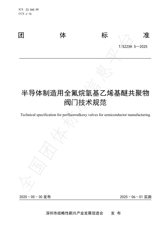 T/SZZXH 5-2025 半导体制造用全氟烷氧基乙烯基醚共聚物阀门技术规范