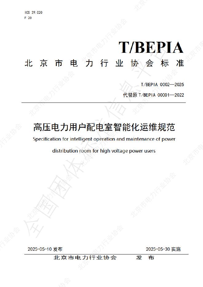 T/BEPIA 0002-2025 高压电力用户配电室智能化运维规范