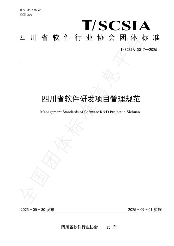 T/SCSIA 0017-2025 四川省软件研发项目管理规范