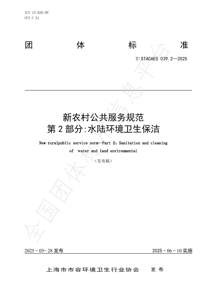 T/STACAES 039.2-2025 新农村公共服务规范 第2部分：水陆环境卫生保洁