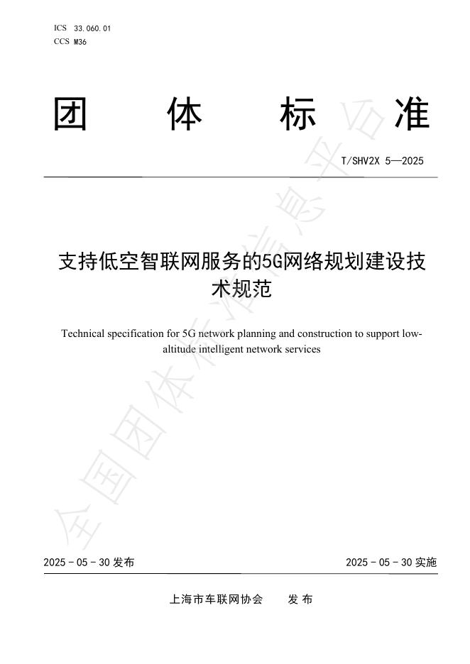 T/SHV2X 5-2025 支持低空智联网服务的5G网络规划建设技术规范
