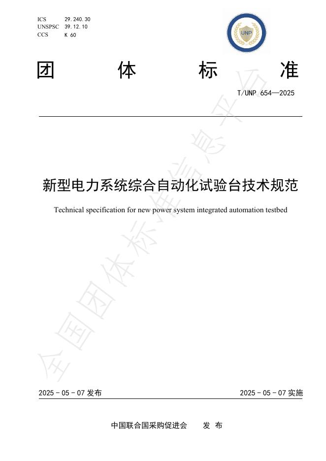 T/UNP 654-2025 新型电力系统综合自动化试验台技术规范