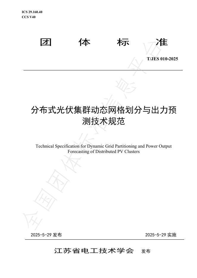 T/JES 010-2025 分布式光伏集群动态网格划分与出力预测技术规范