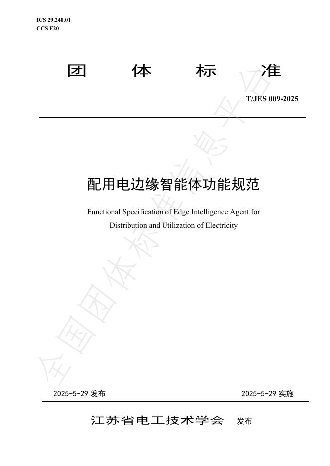 T/JES 009-2025 配用电边缘智能体功能规范