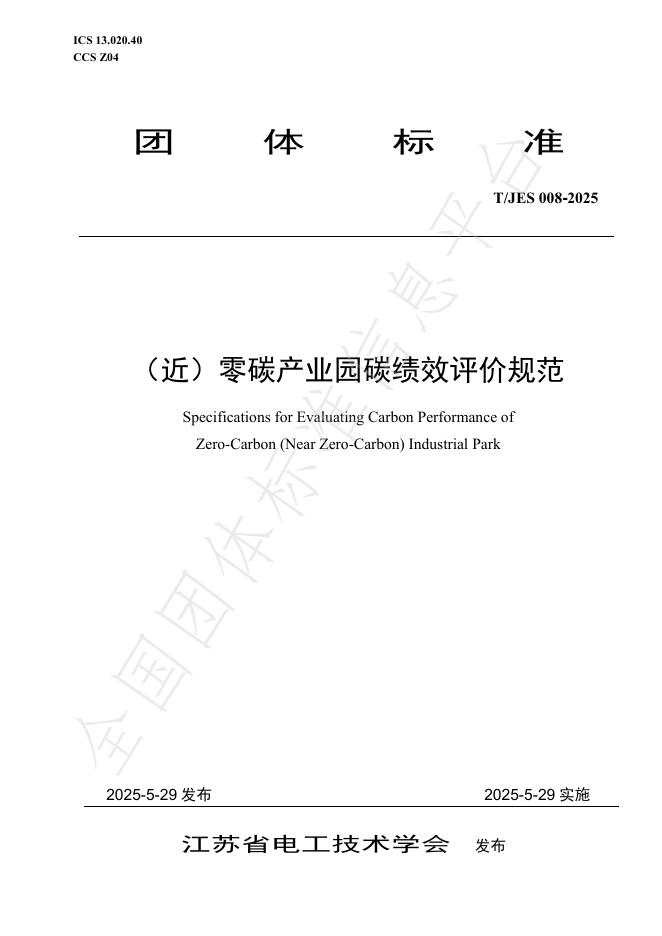 T/JES 008-2025（近）零碳产业园碳绩效评价规范
