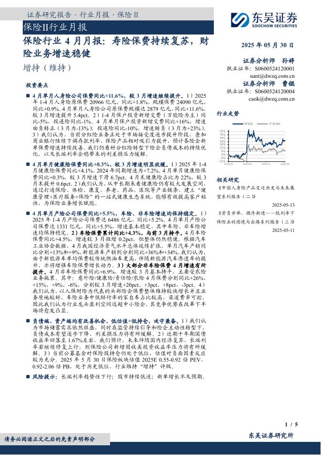 东吴证券：保险行业4月月报：寿险保费持续复苏，财险业务增速稳健海报