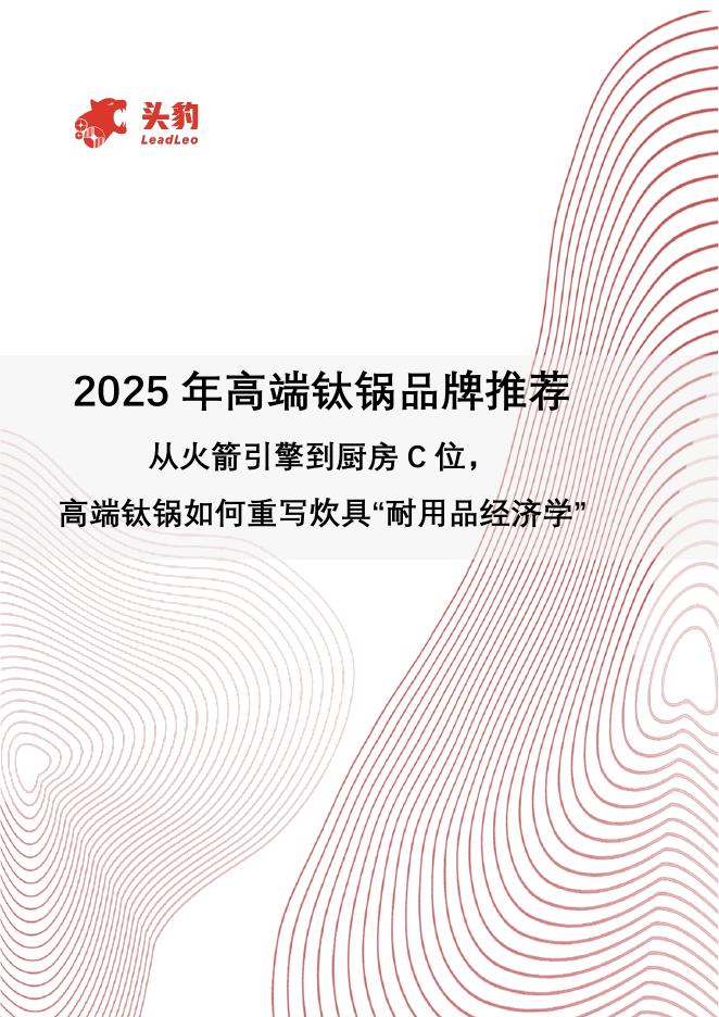 头豹研究院：2025年高端钛锅品牌推荐：从火箭引擎到厨房C位，高端钛锅如何重写炊具“耐用品经济学”