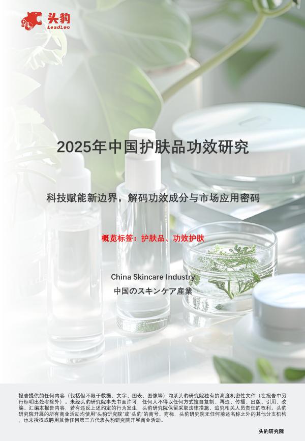 头豹研究院：2025年中国护肤品功效研究：科技赋能新边界，解码功效成分与市场应用密码海报