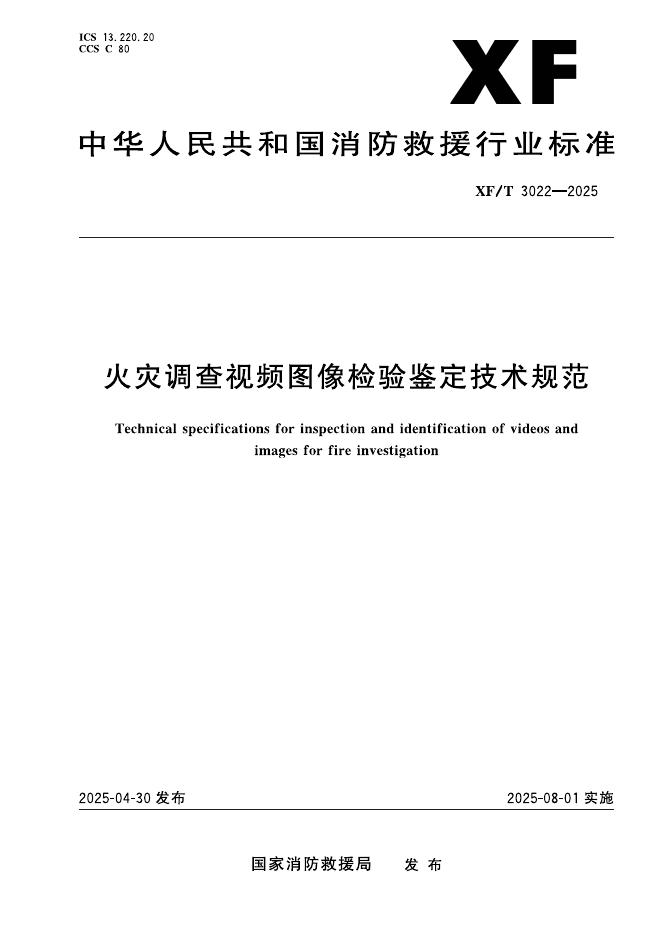 XF/T 3022-2025 火灾调查视频图像检验鉴定技术规范