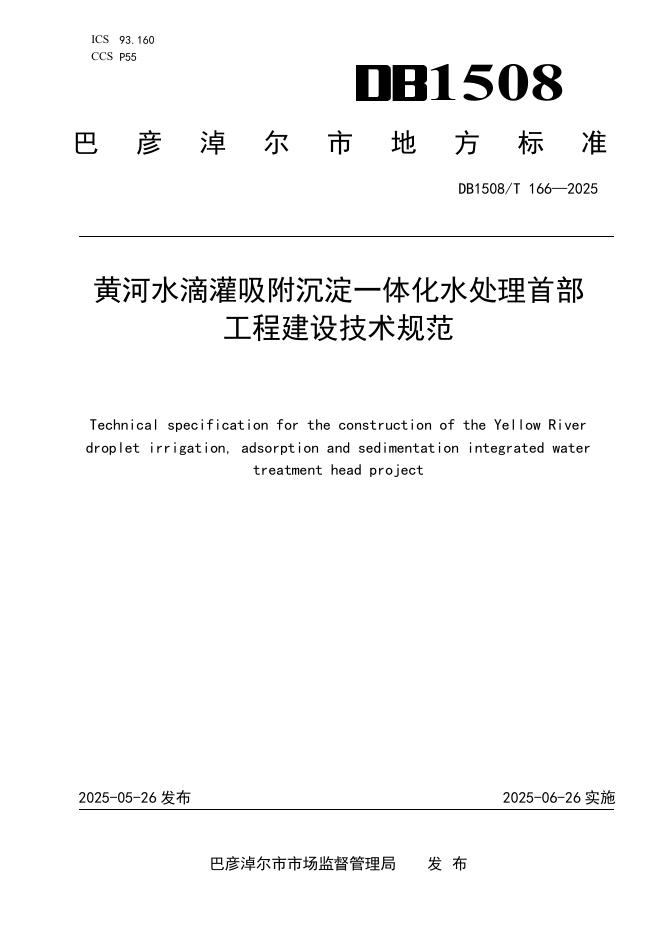 DB1508/T 166-2025 黄河水滴灌吸附沉淀一体化水处理首部工程建设技术规范