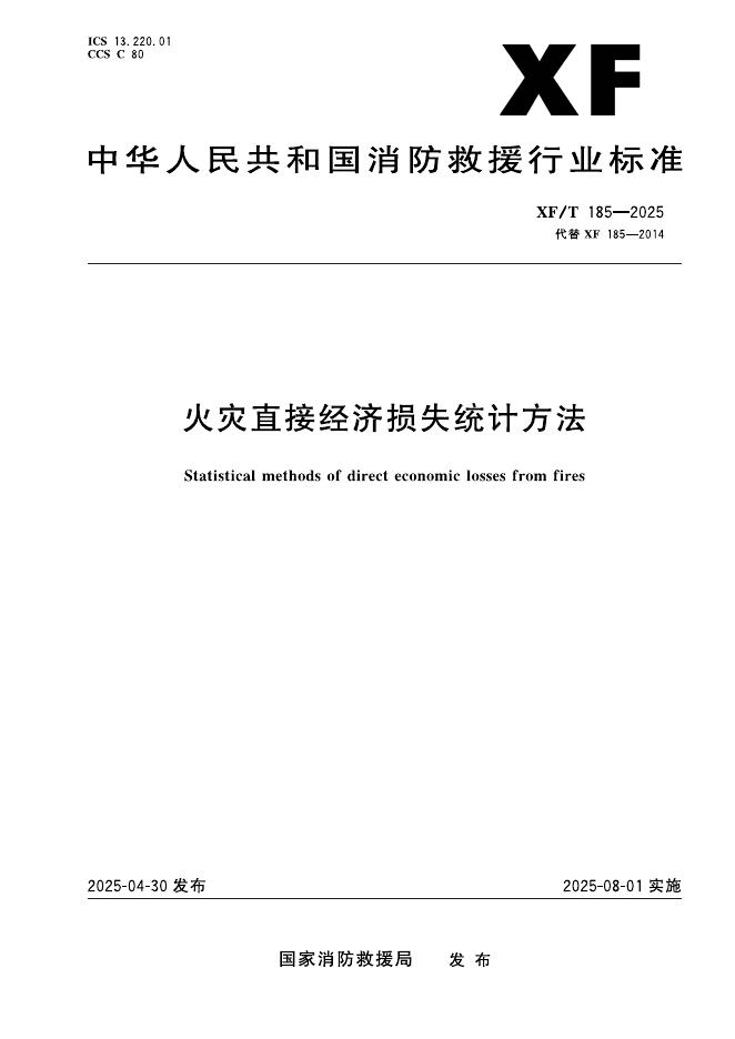 XF/T 185-2025 火灾直接经济损失统计方法