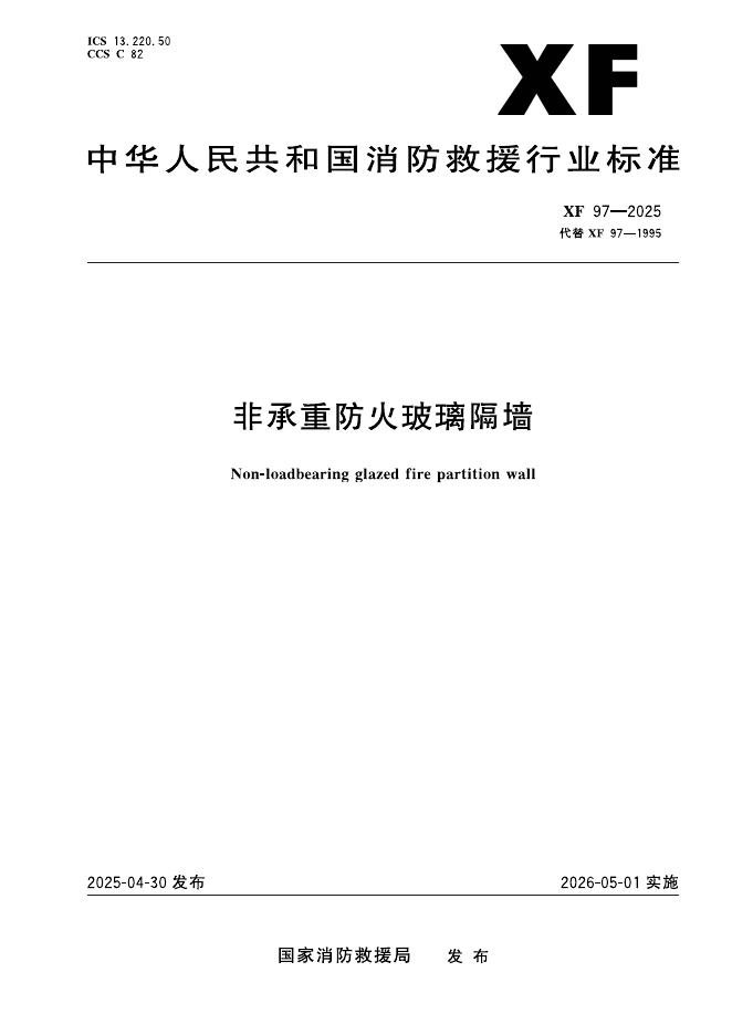 XF 97-2025 非承重防火玻璃隔墙