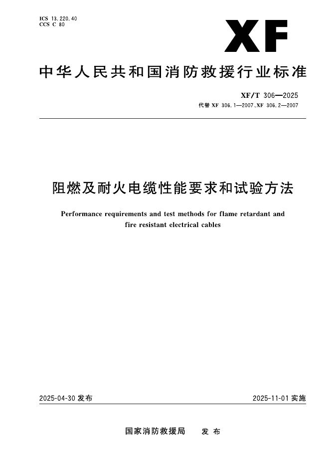 XF/T 306-2025 阻燃及耐火电缆性能要求和试验方法