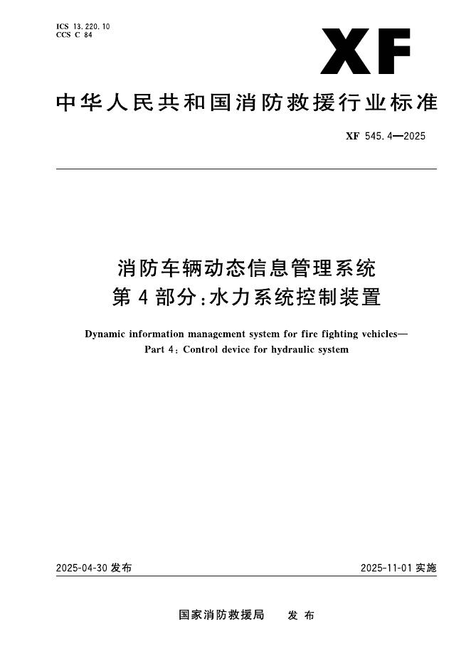 XF 545.4-2025 消防车辆动态信息管理系统 第4部分：水力系统控制装置