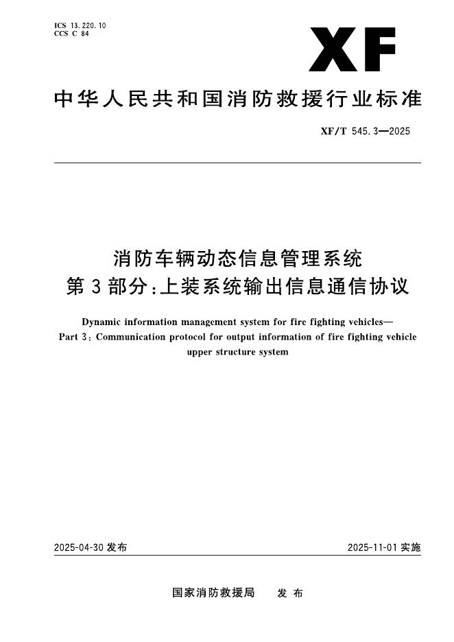 XF/T 545.3-2025 消防车辆动态信息管理系统 第3部分：上装系统输出信息通信协议