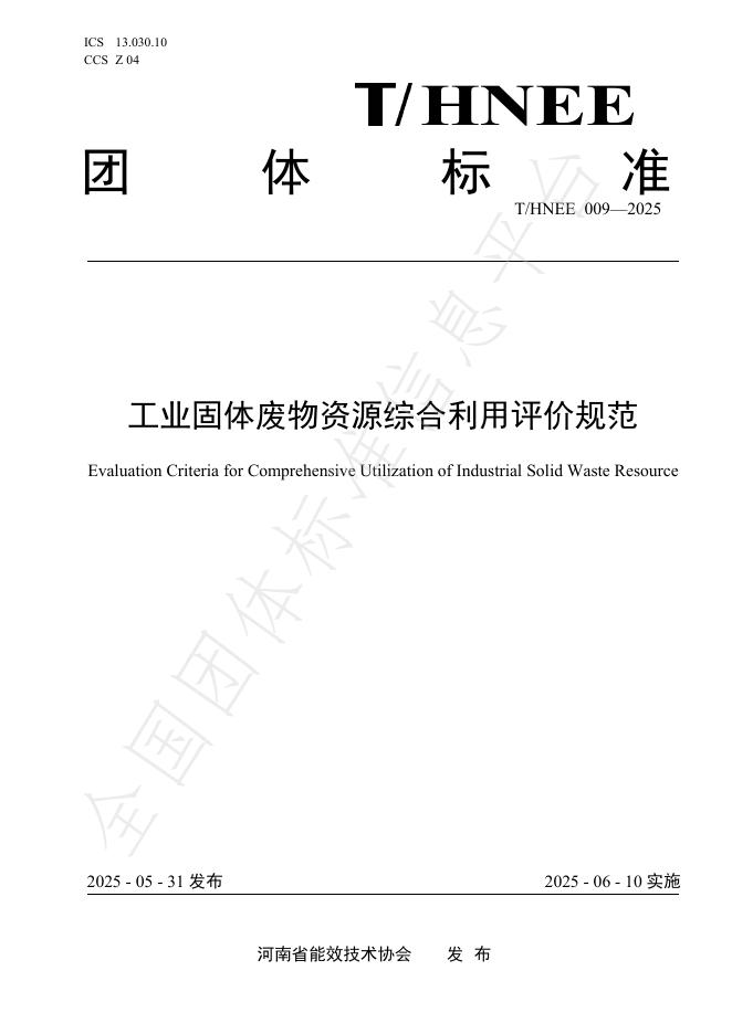 T/HNEE 009-2025 工业固体废物资源综合利用评价规范