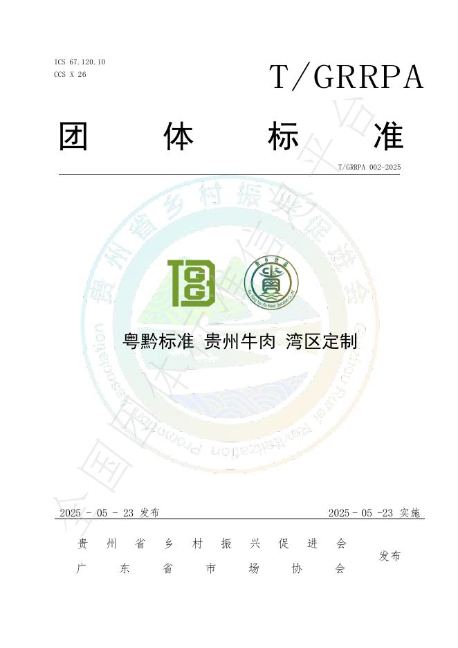 T/GRRPA 002-2025 粤黔标准 贵州牛肉 湾区定制