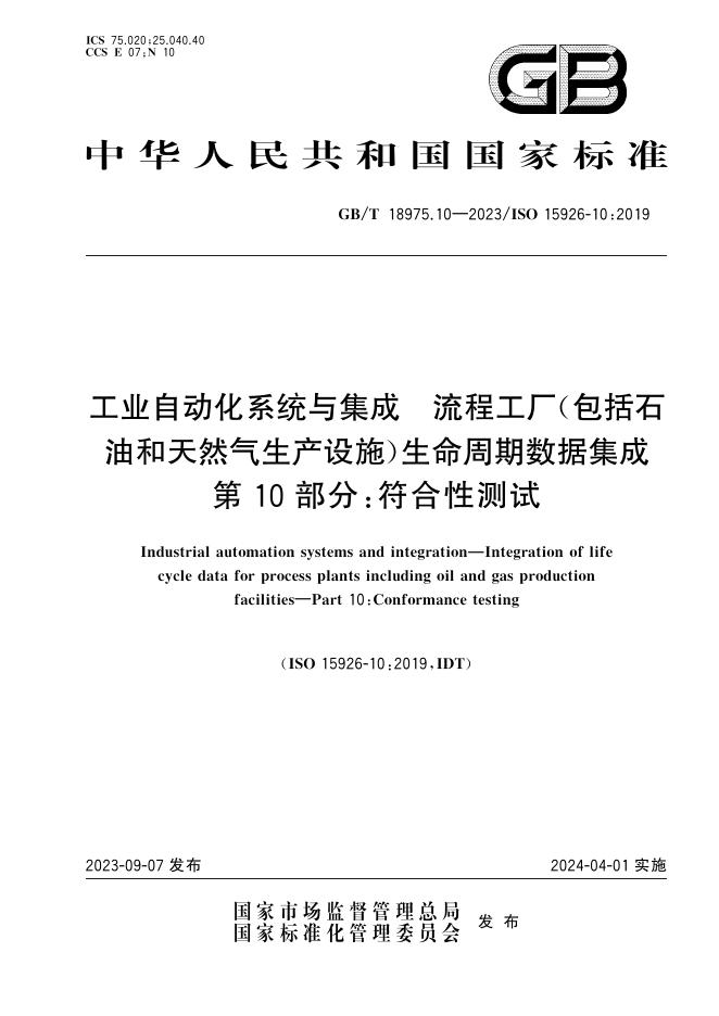 GB/T 18975.10-2023 工业自动化系统与集成 流程工厂（包括<em>石油</em>和天然气生产设施）生命周期数据集成 第10部分：符合性测试