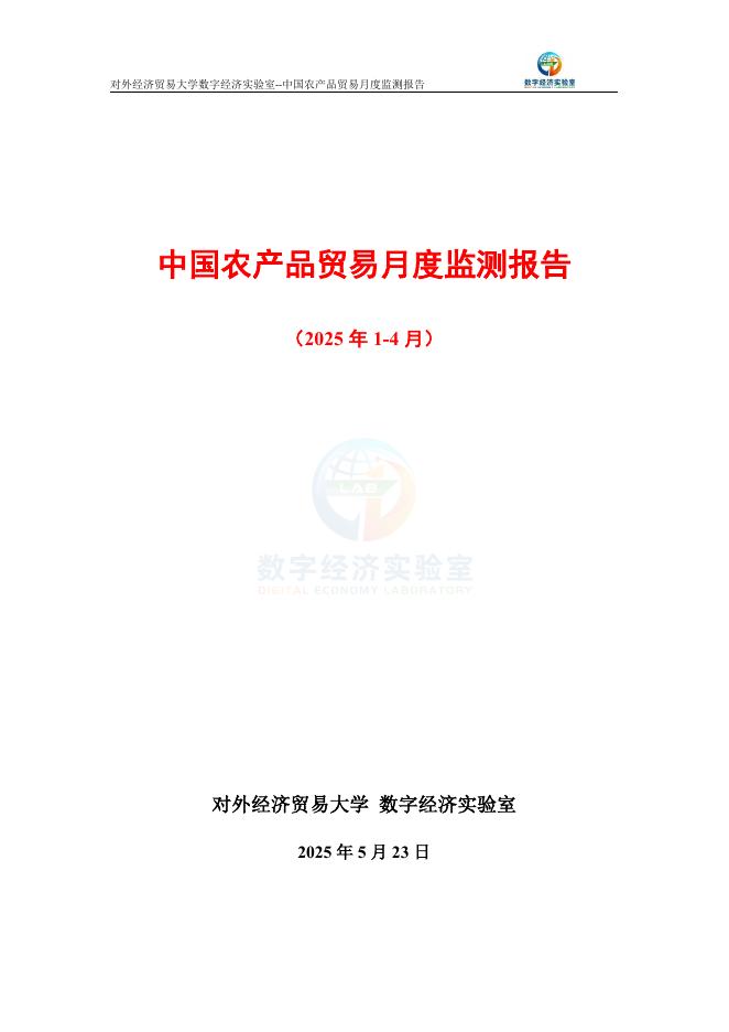 对外经济贸易大学：中国农产品贸易月度监测报告（2025年1-4月）
