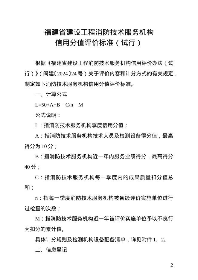 福建省建设工程消防技术服务机构信用分值评价标准（试行）