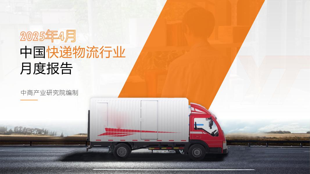 中商产业研究院：2025年4月中国快递物流行业经济运行情况月度报告海报