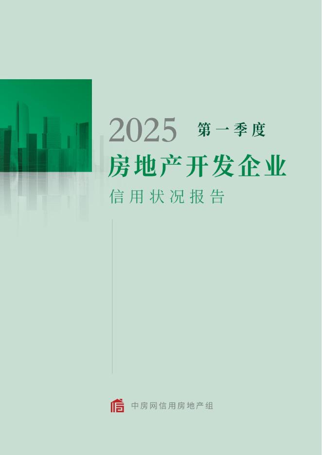 中房网：2025年第一季度房地产开发企业信用状况报告海报